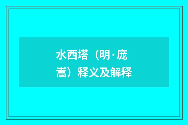 水西塔（明·庞嵩）释义及解释