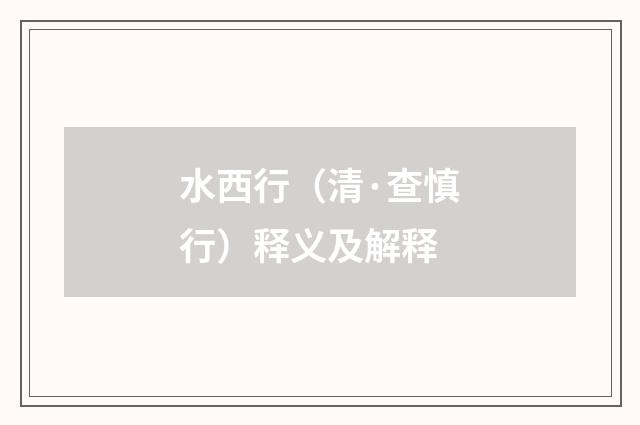 水西行（清·查慎行）释义及解释