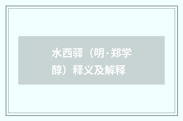 水西驿（明·郑学醇）释义及解释