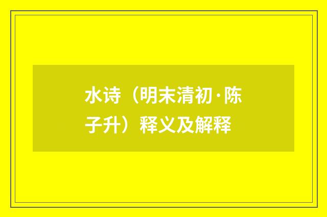水诗（明末清初·陈子升）释义及解释