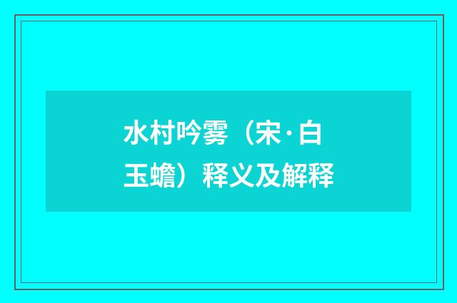 水村吟雾（宋·白玉蟾）释义及解释