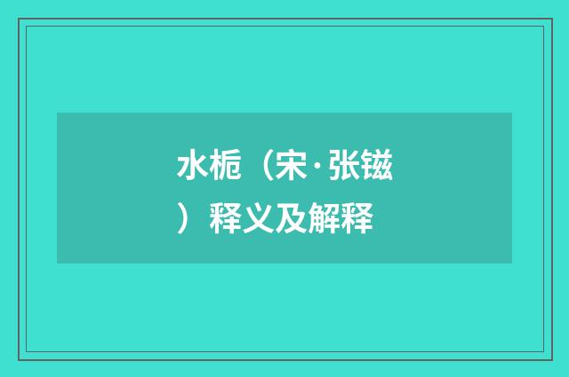 水栀（宋·张镃）释义及解释