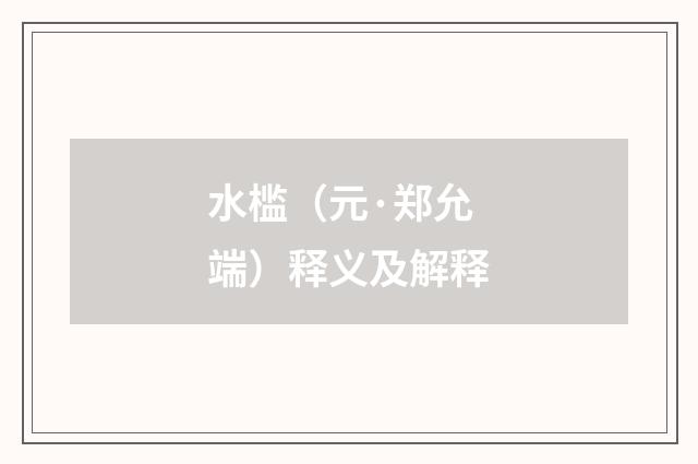 水槛（元·郑允端）释义及解释