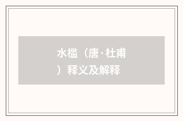 水槛（唐·杜甫）释义及解释