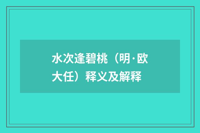 水次逢碧桃（明·欧大任）释义及解释