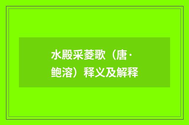 水殿采菱歌（唐·鲍溶）释义及解释