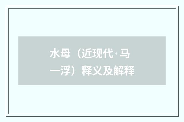 水母（近现代·马一浮）释义及解释