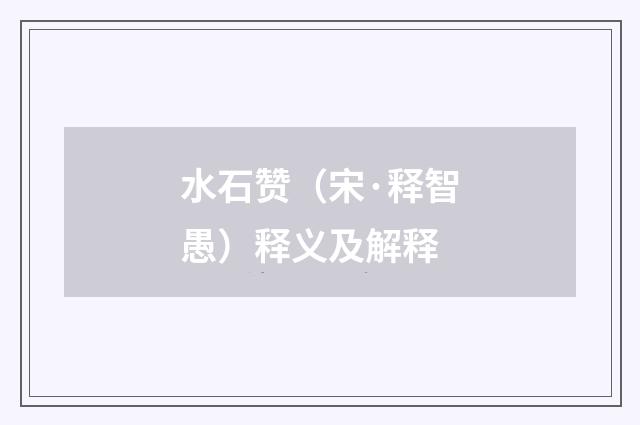 水石赞（宋·释智愚）释义及解释