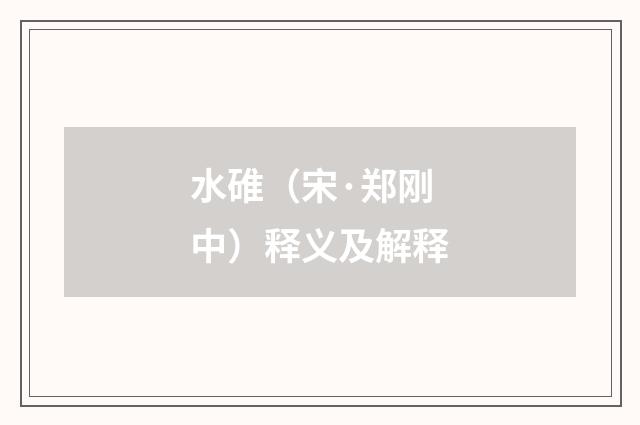 水碓（宋·郑刚中）释义及解释