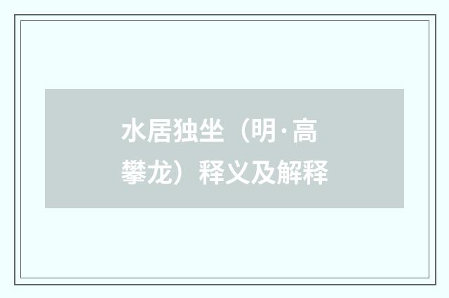 水居独坐（明·高攀龙）释义及解释