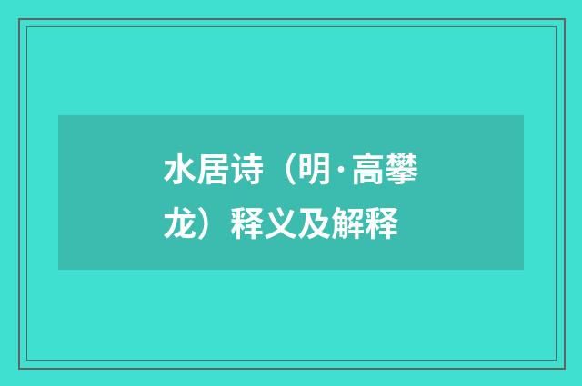 水居诗（明·高攀龙）释义及解释