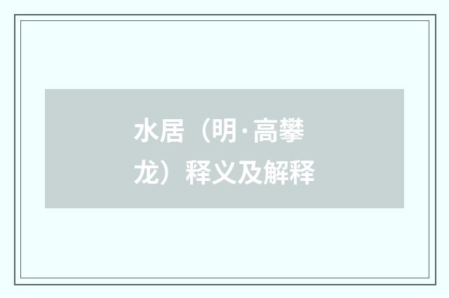 水居（明·高攀龙）释义及解释