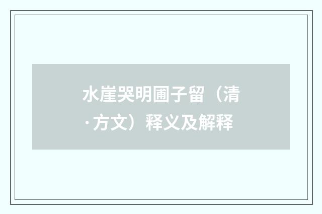 水崖哭明圃子留（清·方文）释义及解释