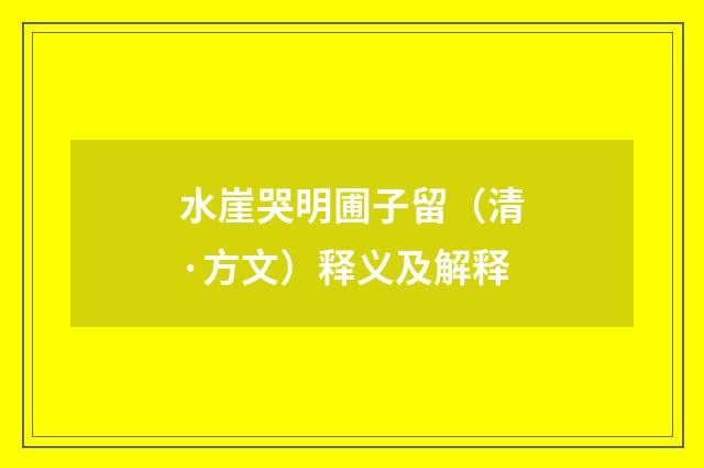 水崖哭明圃子留（清·方文）释义及解释