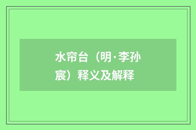 水帘台（明·李孙宸）释义及解释