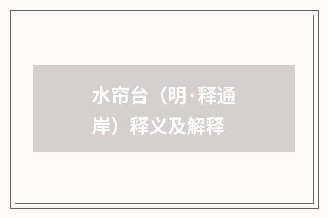 水帘台（明·释通岸）释义及解释