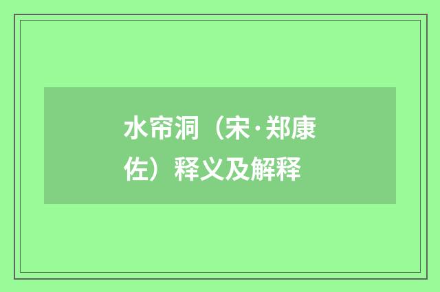 水帘洞（宋·郑康佐）释义及解释