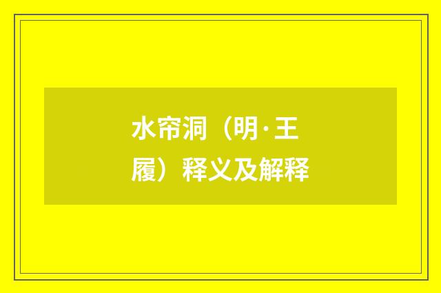 水帘洞（明·王履）释义及解释
