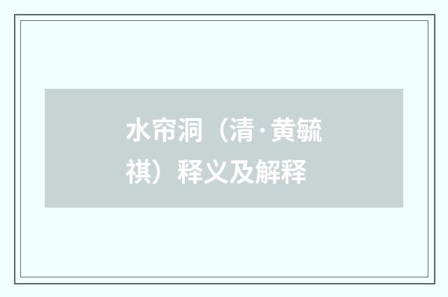 水帘洞（清·黄毓祺）释义及解释