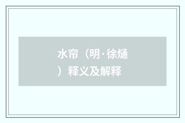 水帘（明·徐熥）释义及解释