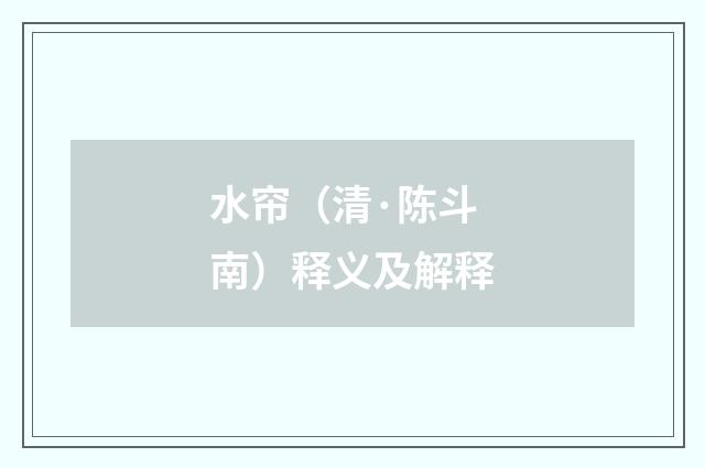 水帘（清·陈斗南）释义及解释