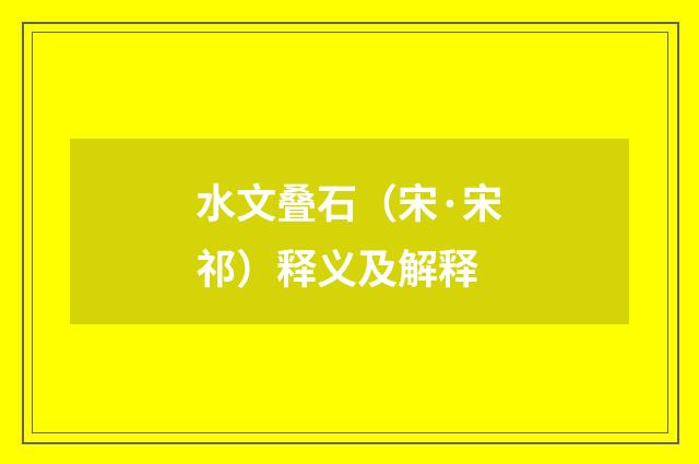 水文叠石（宋·宋祁）释义及解释
