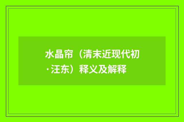 水晶帘（清末近现代初·汪东）释义及解释