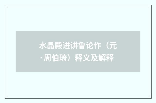 水晶殿进讲鲁论作（元·周伯琦）释义及解释