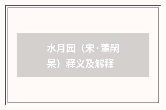 水月园（宋·董嗣杲）释义及解释