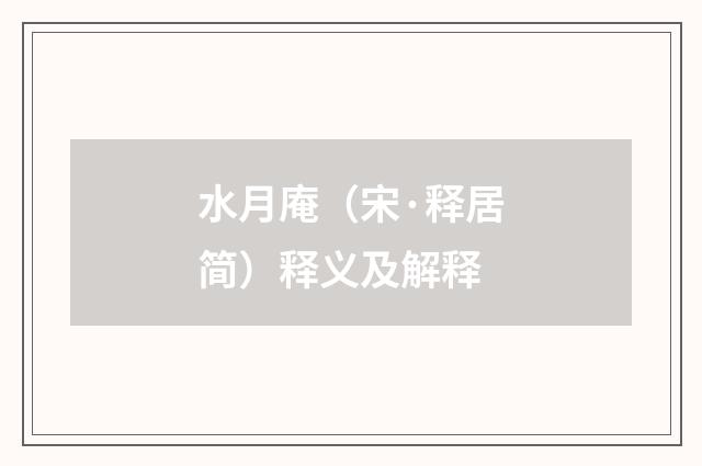 水月庵（宋·释居简）释义及解释