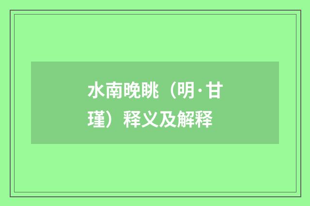 水南晚眺（明·甘瑾）释义及解释