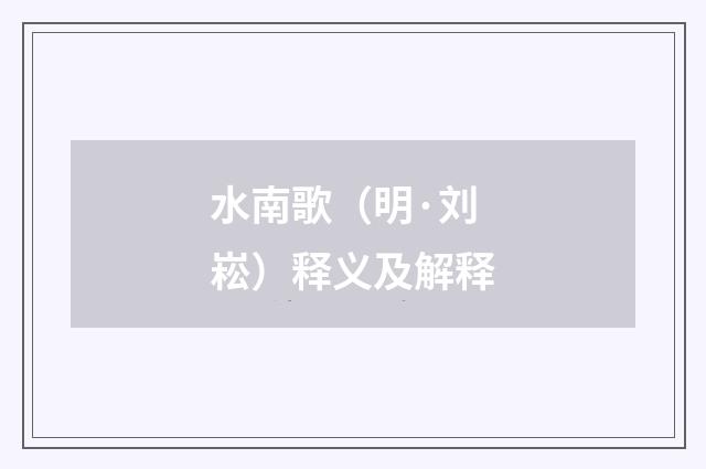 水南歌（明·刘崧）释义及解释