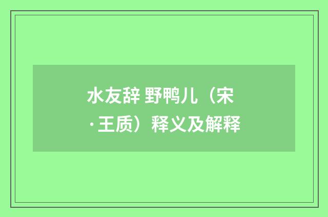 水友辞 野鸭儿（宋·王质）释义及解释