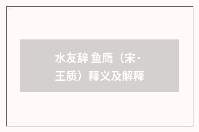 水友辞 鱼鹰（宋·王质）释义及解释