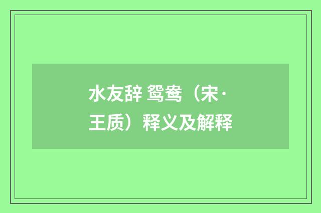 水友辞 鸳鸯（宋·王质）释义及解释