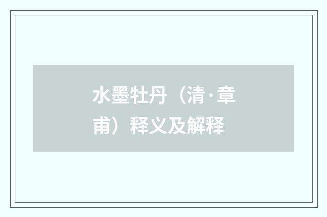 水墨牡丹（清·章甫）释义及解释