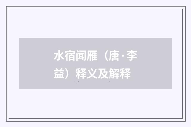 水宿闻雁（唐·李益）释义及解释