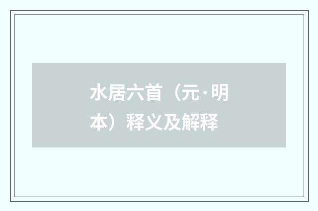 水居六首（元·明本）释义及解释