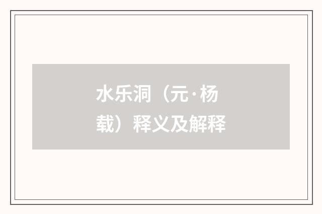 水乐洞（元·杨载）释义及解释