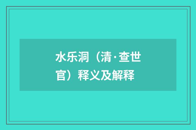 水乐洞（清·查世官）释义及解释