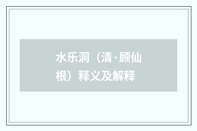 水乐洞（清·顾仙根）释义及解释