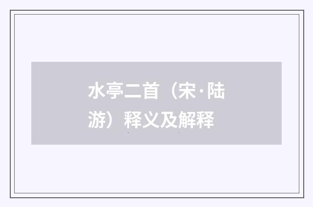 水亭二首（宋·陆游）释义及解释
