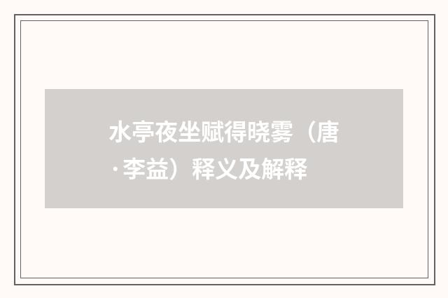 水亭夜坐赋得晓雾（唐·李益）释义及解释
