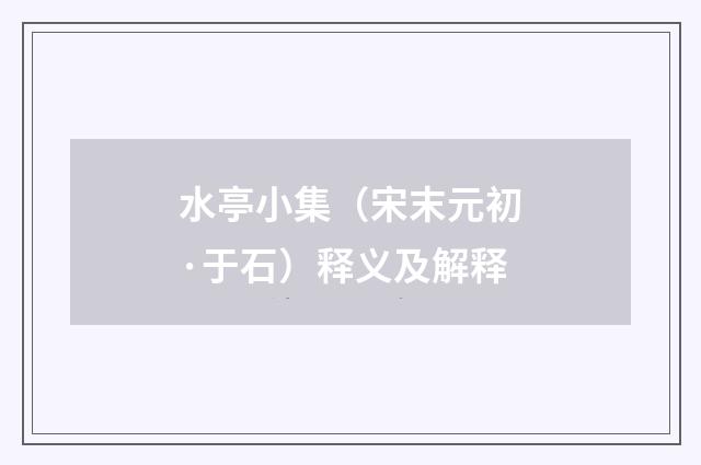 水亭小集（宋末元初·于石）释义及解释