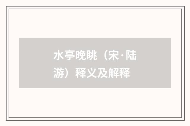 水亭晚眺（宋·陆游）释义及解释