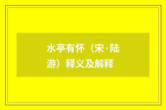 水亭有怀（宋·陆游）释义及解释