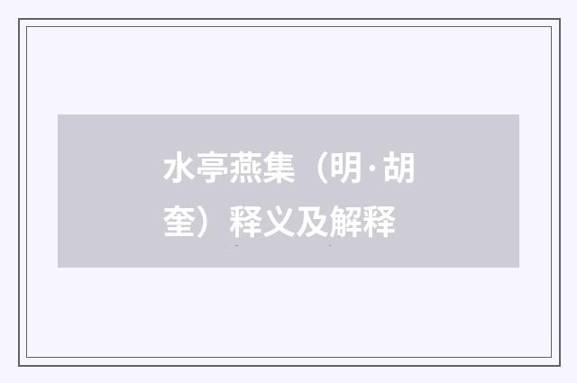水亭燕集（明·胡奎）释义及解释