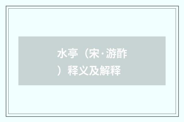 水亭（宋·游酢）释义及解释