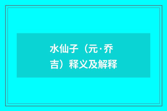 水仙子（元·乔吉）释义及解释