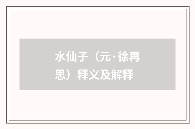 水仙子（元·徐再思）释义及解释